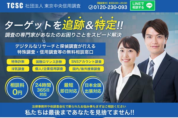 TCSC 社団法人 東京中央信用調査