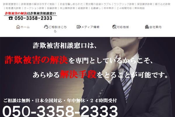 詐欺被害相談窓口（株式会社プロテクションエージェンシー）