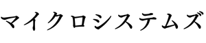 マイクロシステムズ