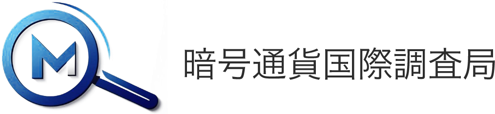 暗号通貨国際調査局